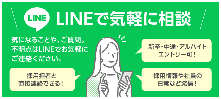 LINEで気軽に相談