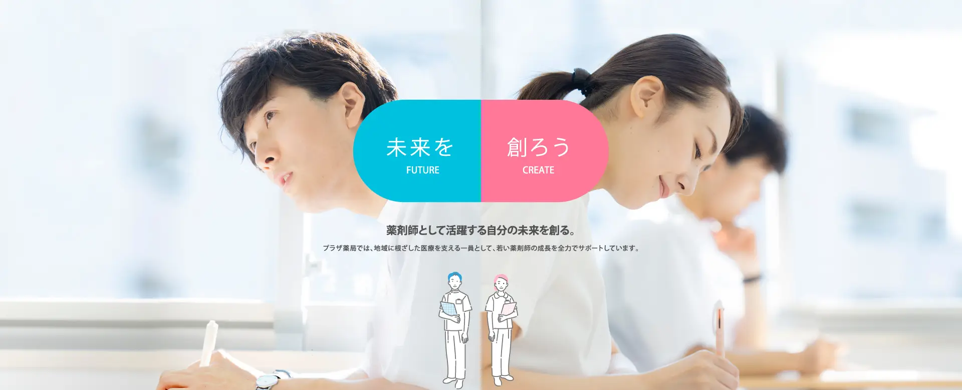 薬剤師として活躍する自分の未来を創る。