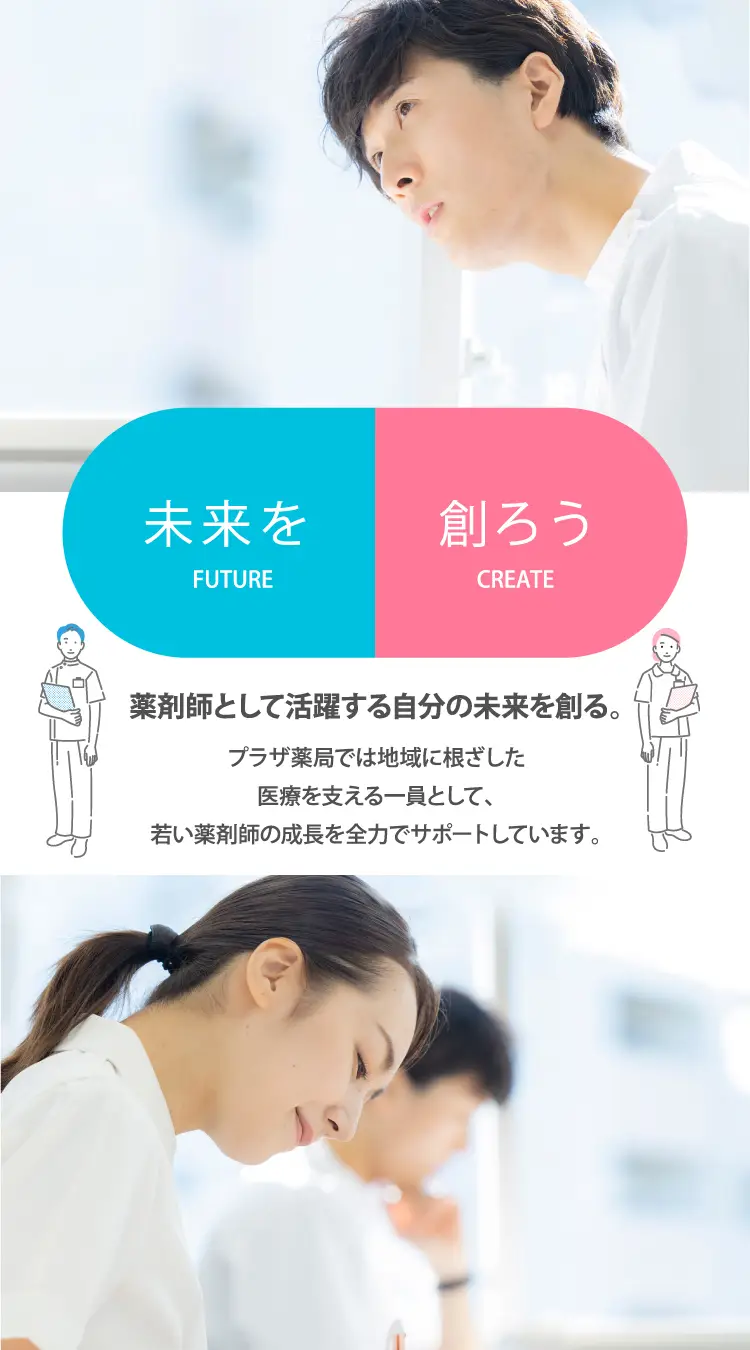 薬剤師として活躍する自分の未来を創る。"