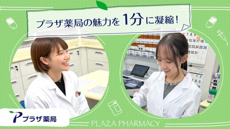 【動画公開】1分でわかるプラザ薬局！ファルナビ薬学生にて紹介動画が掲載されました！