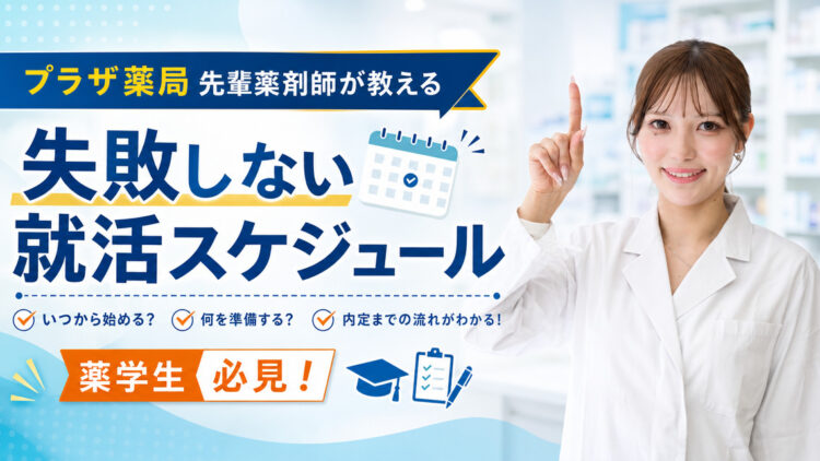 先輩薬剤師が教える失敗しない薬学生の就活スケジュール
