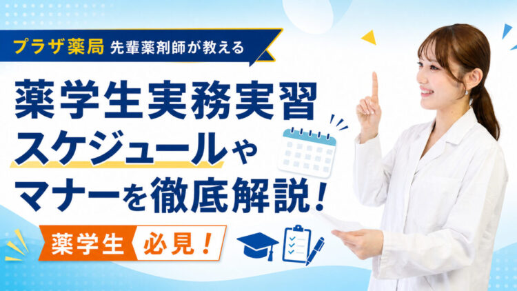 プラザ薬局の薬剤師が薬学生実務実習スケジュールやマナーを徹底解説！