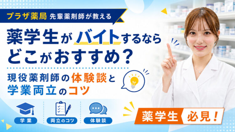 薬学生アルバイトのおすすめは？プラザ薬局薬剤師の体験談と学業両立のコツ