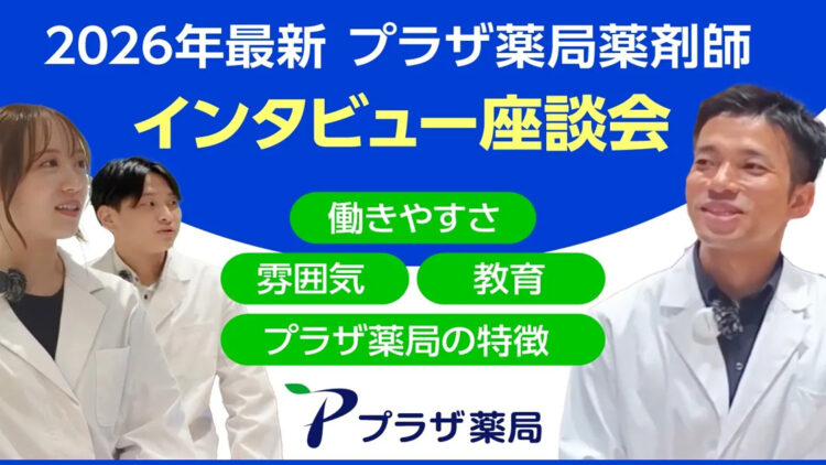 【動画公開】現役薬剤師対談！プラザ薬局のリアルな職場環境と魅力を本音トーク