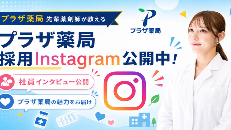プラザ薬局公式採用Instagramのフォロワーが1,050名を突破しました！