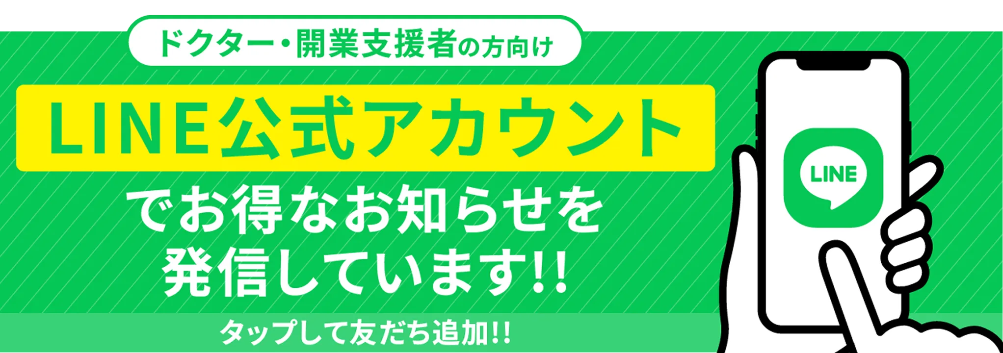 LINE公式アカウントでお知らせを発信しています