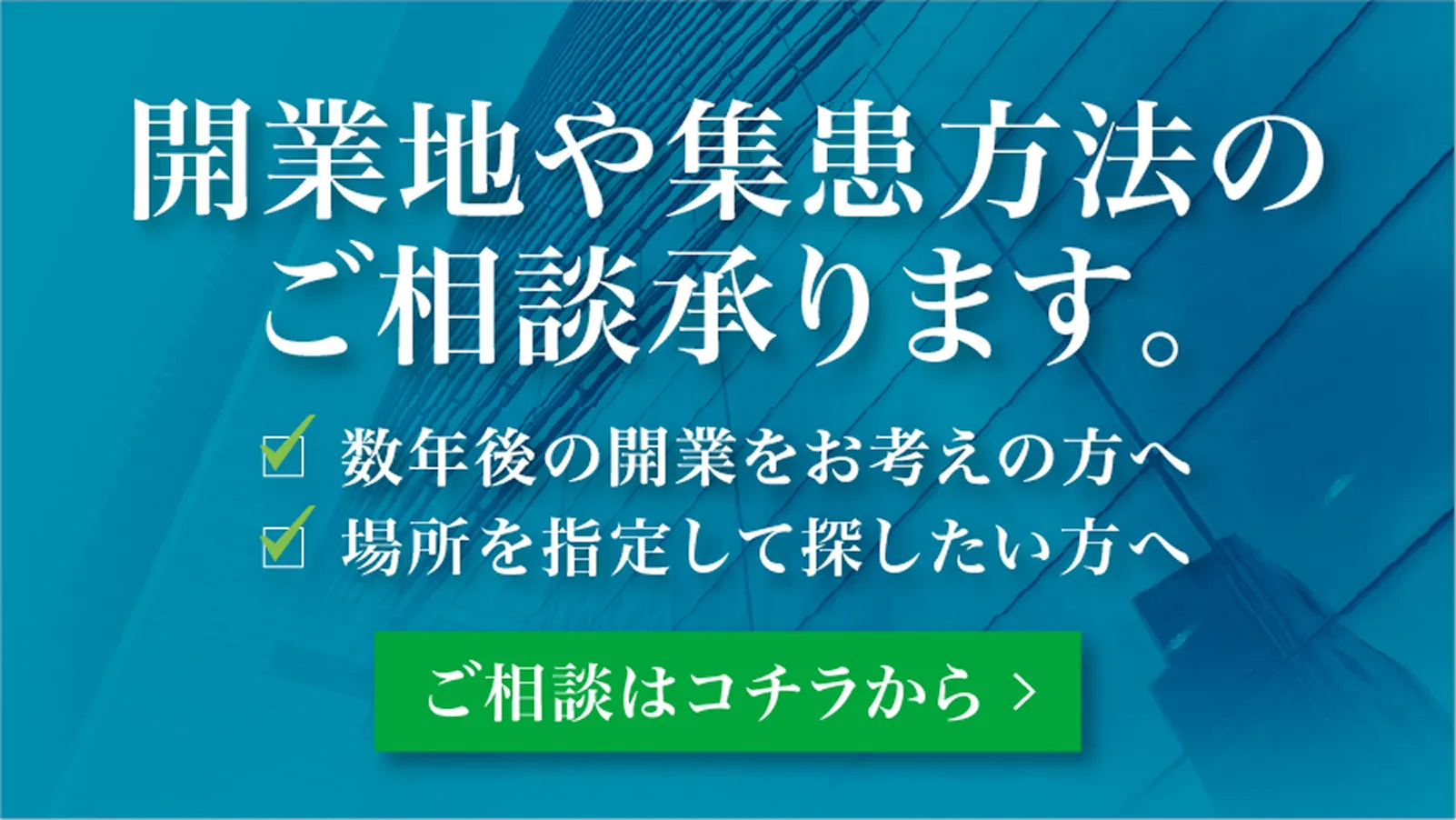 開業値や集患方法のご相談承ります。