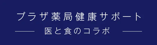 プラザ薬局健康サポート-医と食のコラボ-