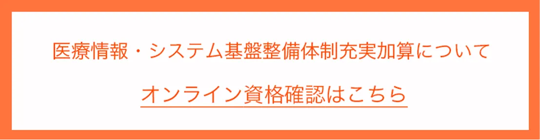 オンライン資格確認はこちら