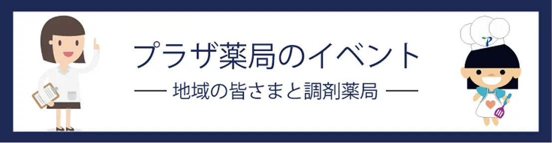 プラザ薬局のイベント-地域の皆様と調剤薬局-
