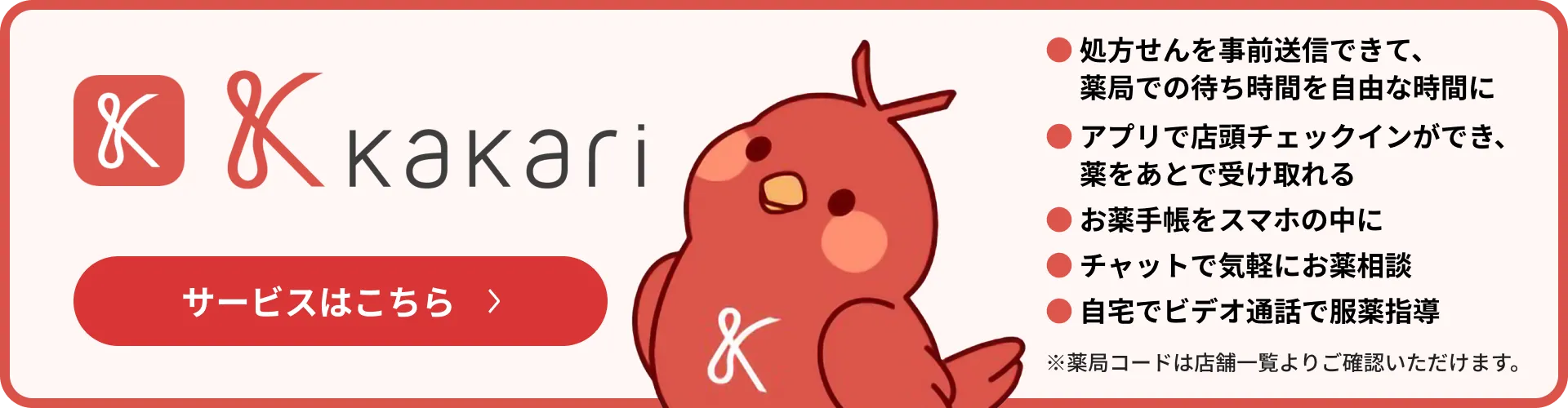 kakariサービスはこちら