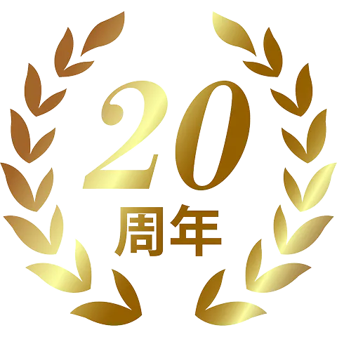 20周年