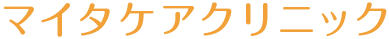 マイタケアクリニック