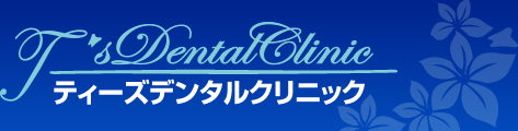 ティーンズデンタルクリニック