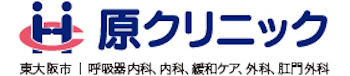 原クリニック