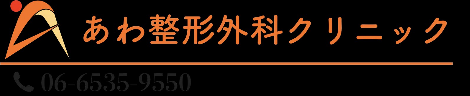 あわ整形外科クリニック