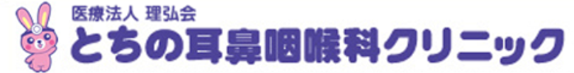 医療法人理弘会　とちの耳鼻咽喉科クリニック