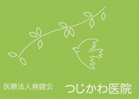 医療法人爽健会　つじかわ医院