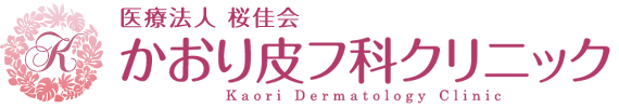 かおり皮フ科クリニック