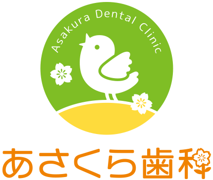 あさくら歯科