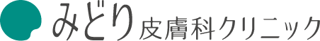 みどり皮膚科クリニック