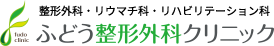 ふどう整形外科クリニック
