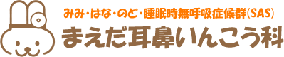 まえだ耳鼻いんこう科