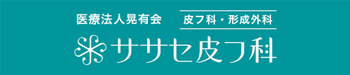 医療法人晃有会 5thササセ皮フ科