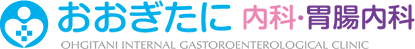 おおぎたに内科・胃腸内科