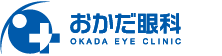 おかだ眼科