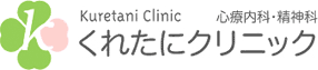 くれたにクリニック