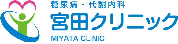 糖尿病・代謝内科 宮田クリニック