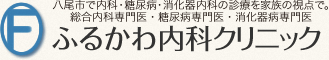 ふるかわ内科クリニック