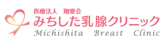 みちした乳腺クリニック