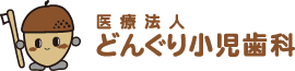 医療法人 どんぐり小児歯科