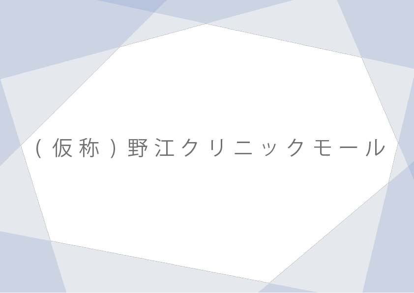 (仮称)野江クリニックモール